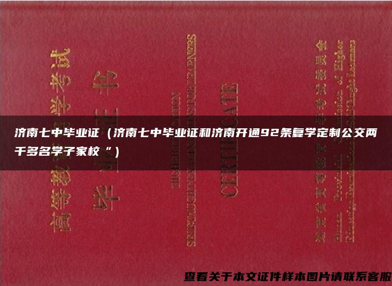 济南七中毕业证（济南七中毕业证和济南开通92条复学定制公交两千多名学子家校“）