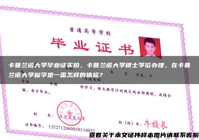 卡普兰诺大学毕业证实拍，卡普兰诺大学硕士学位办理，在卡普兰诺大学留学是一番怎样的体验？