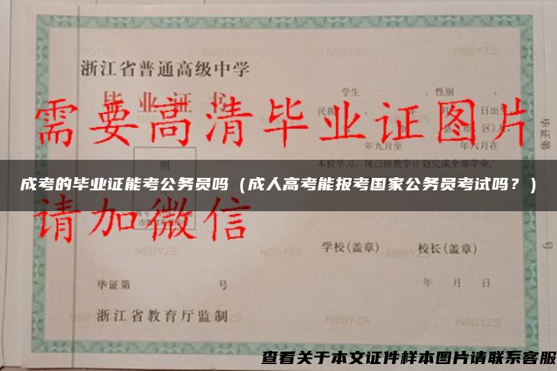 成考的毕业证能考公务员吗（成人高考能报考国家公务员考试吗？）