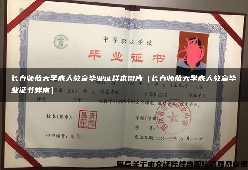 长春师范大学成人教育毕业证样本图片（长春师范大学成人教育毕业证书样本）