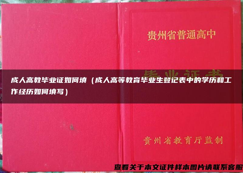 成人高教毕业证如何填（成人高等教育毕业生登记表中的学历和工作经历如何填写）