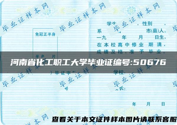 河南省化工职工大学毕业证编号:50676