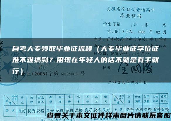 自考大专领取毕业证流程（大专毕业证学位证难不难搞到？用现在年轻人的话不就是有手就行）