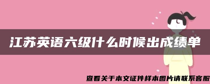 江苏英语六级什么时候出成绩单