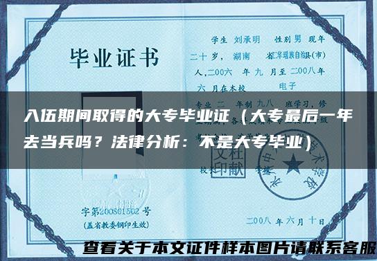 入伍期间取得的大专毕业证（大专最后一年去当兵吗？法律分析：不是大专毕业）