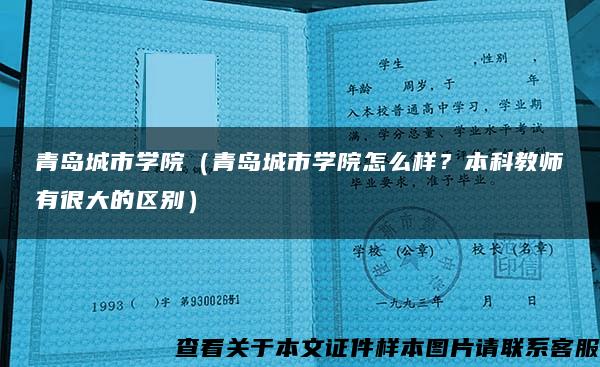 青岛城市学院（青岛城市学院怎么样？本科教师有很大的区别）