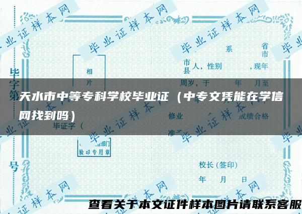 天水市中等专科学校毕业证（中专文凭能在学信网找到吗）