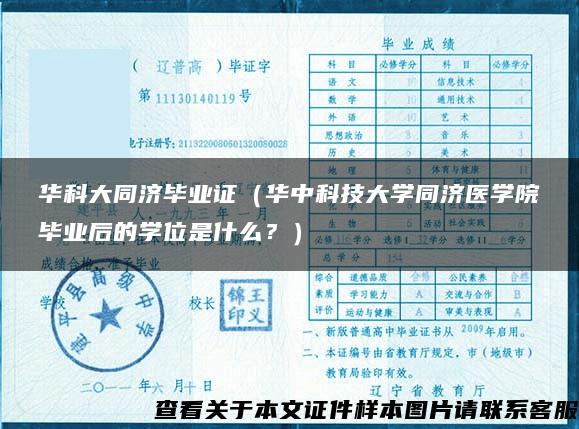 华科大同济毕业证（华中科技大学同济医学院毕业后的学位是什么？）