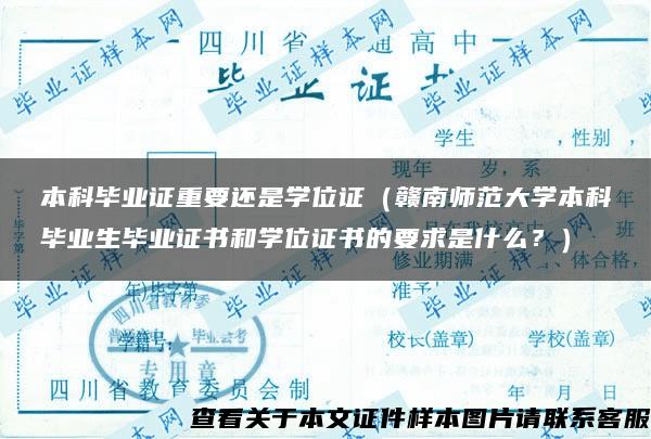 本科毕业证重要还是学位证（赣南师范大学本科毕业生毕业证书和学位证书的要求是什么？）