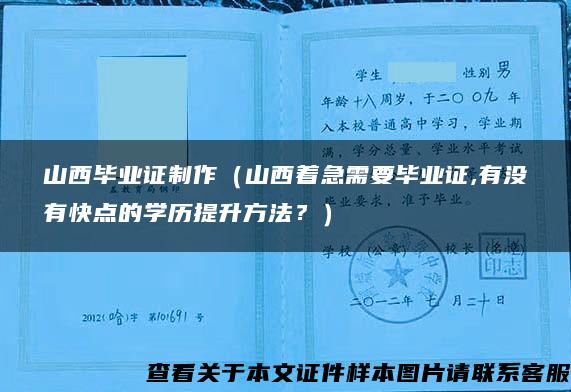 山西毕业证制作（山西着急需要毕业证,有没有快点的学历提升方法？）