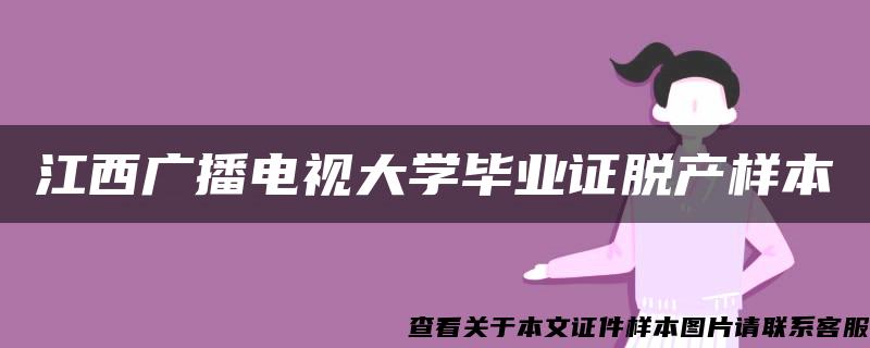 江西广播电视大学毕业证脱产样本