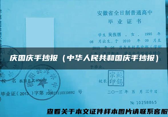 庆国庆手抄报（中华人民共和国庆手抄报）