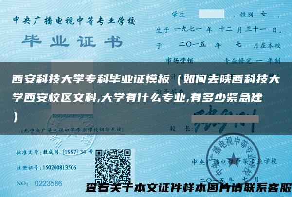 西安科技大学专科毕业证模板（如何去陕西科技大学西安校区文科,大学有什么专业,有多少紧急建）