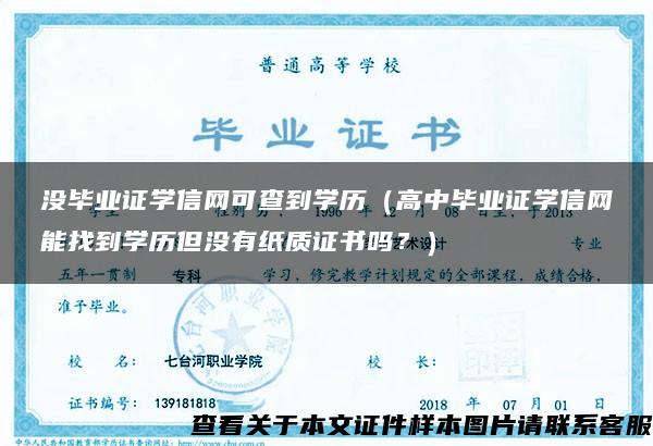 没毕业证学信网可查到学历（高中毕业证学信网能找到学历但没有纸质证书吗？）