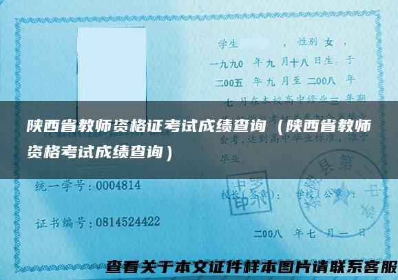 陕西省教师资格证考试成绩查询（陕西省教师资格考试成绩查询）