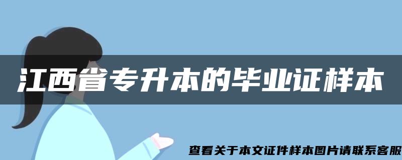 江西省专升本的毕业证样本