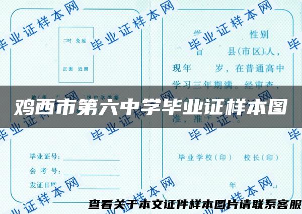 鸡西市第六中学毕业证样本图