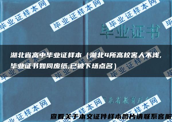 湖北省高中毕业证样本（湖北4所高校害人不浅,毕业证书如同废纸,已被下场点名）