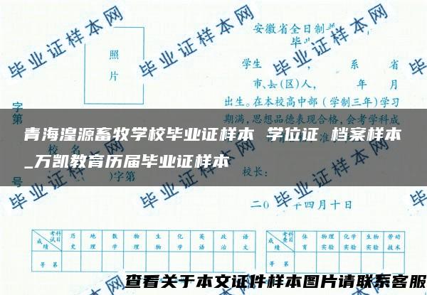 青海湟源畜牧学校毕业证样本 学位证 档案样本_万凯教育历届毕业证样本