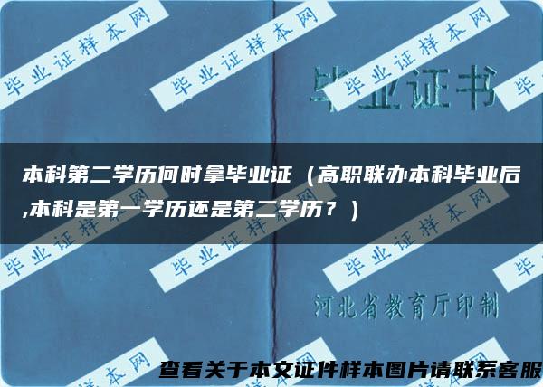 本科第二学历何时拿毕业证（高职联办本科毕业后,本科是第一学历还是第二学历？）