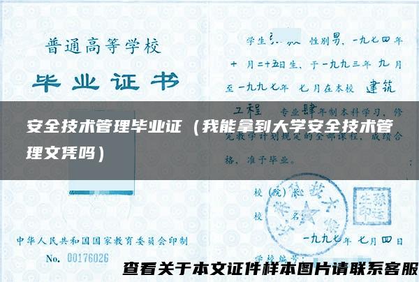 安全技术管理毕业证（我能拿到大学安全技术管理文凭吗）