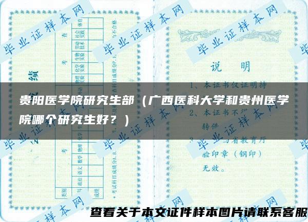 贵阳医学院研究生部（广西医科大学和贵州医学院哪个研究生好？）