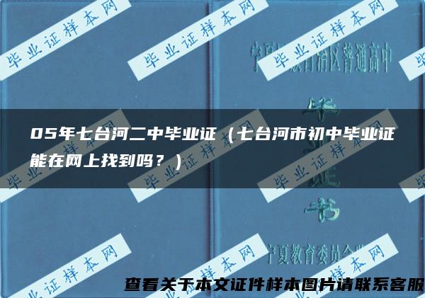 05年七台河二中毕业证（七台河市初中毕业证能在网上找到吗？）