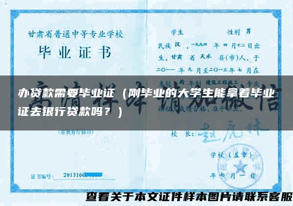 办贷款需要毕业证（刚毕业的大学生能拿着毕业证去银行贷款吗？）