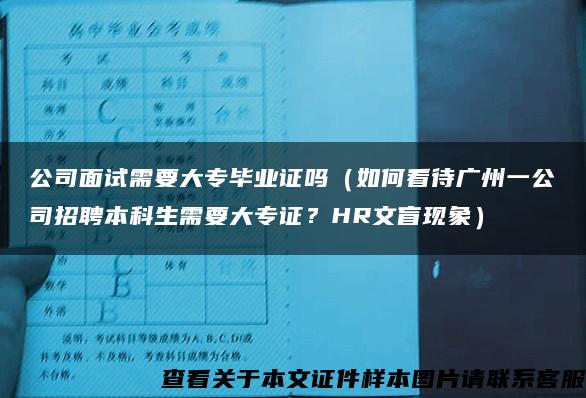 公司面试需要大专毕业证吗（如何看待广州一公司招聘本科生需要大专证？HR文盲现象）