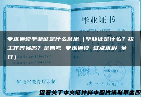 专本连读毕业证是什么意思（毕业证是什么？找工作容易吗？是自考 专本连读 试点本科 全日）