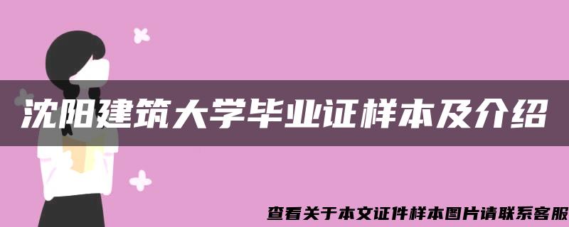 沈阳建筑大学毕业证样本及介绍