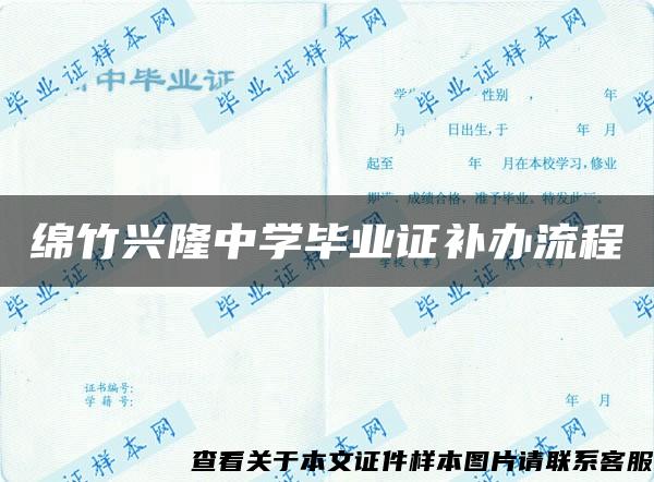 绵竹兴隆中学毕业证补办流程