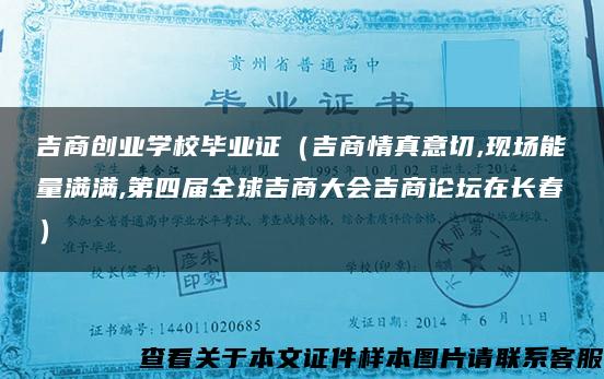 吉商创业学校毕业证（吉商情真意切,现场能量满满,第四届全球吉商大会吉商论坛在长春）