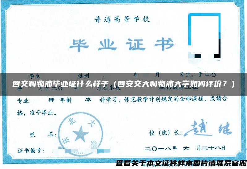 西交利物浦毕业证什么样子（西安交大利物浦大学如何评价？）