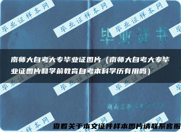 南师大自考大专毕业证图片（南师大自考大专毕业证图片和学前教育自考本科学历有用吗）