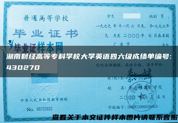 湖南财经高等专科学校大学英语四六级成绩单编号:430270