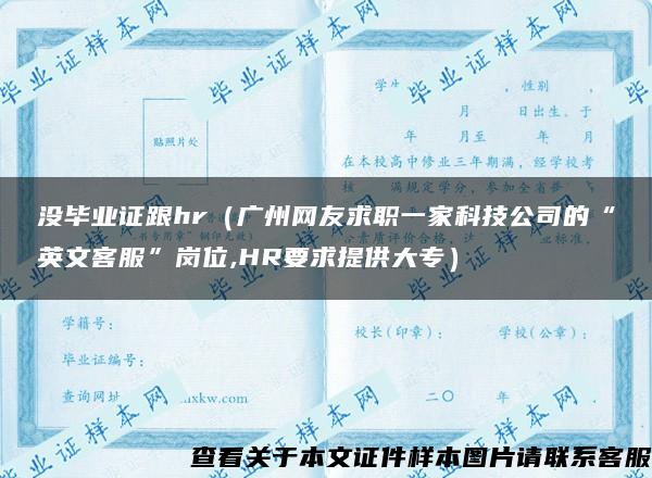 没毕业证跟hr（广州网友求职一家科技公司的“英文客服”岗位,HR要求提供大专）