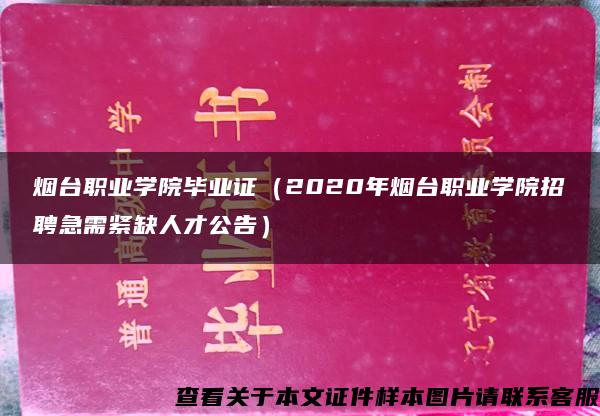 烟台职业学院毕业证（2020年烟台职业学院招聘急需紧缺人才公告）