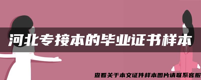 河北专接本的毕业证书样本