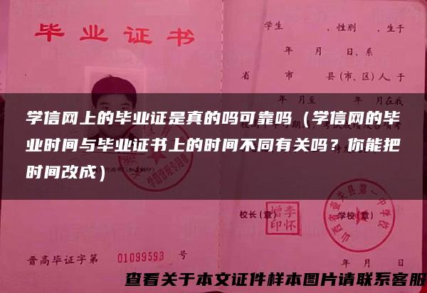 学信网上的毕业证是真的吗可靠吗（学信网的毕业时间与毕业证书上的时间不同有关吗？你能把时间改成）