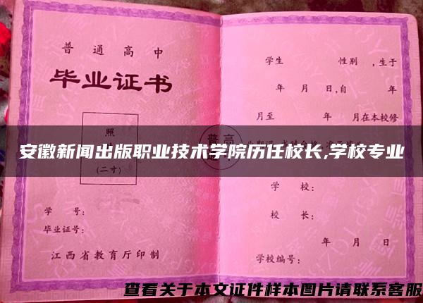 安徽新闻出版职业技术学院历任校长,学校专业