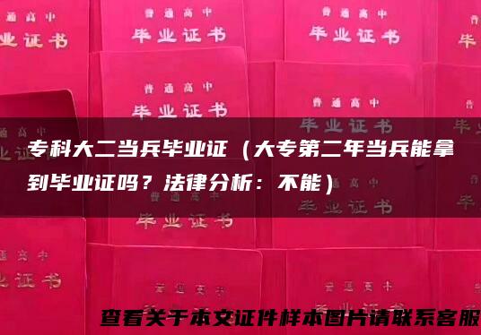 专科大二当兵毕业证（大专第二年当兵能拿到毕业证吗？法律分析：不能）