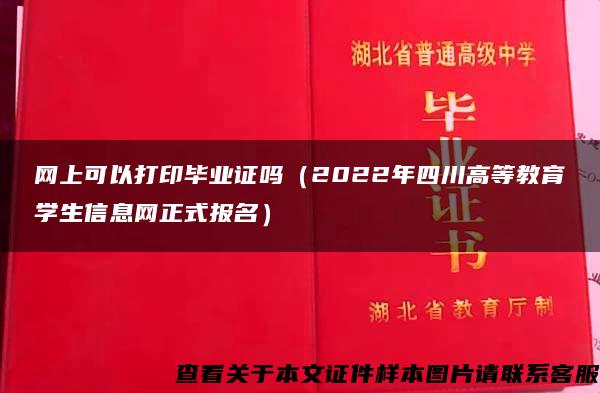 网上可以打印毕业证吗（2022年四川高等教育学生信息网正式报名）