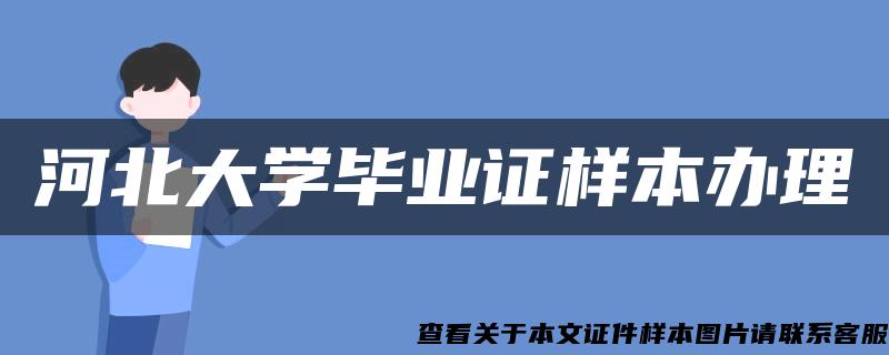 河北大学毕业证样本办理