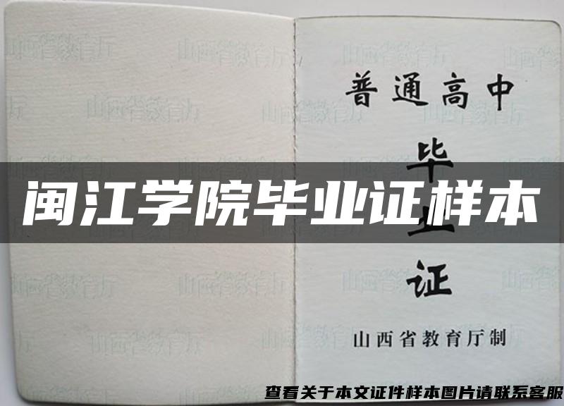 闽江学院毕业证样本