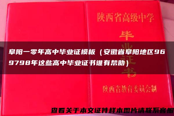 阜阳一零年高中毕业证模板（安徽省阜阳地区969798年这些高中毕业证书谁有帮助）