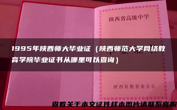 1995年陕西师大毕业证（陕西师范大学网络教育学院毕业证书从哪里可以查询）