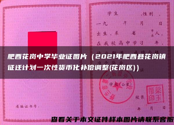 肥西花岗中学毕业证图片（2021年肥西县花岗镇征迁计划一次性货币化补偿调整(花岗区)）