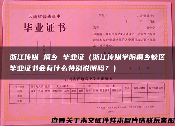 浙江传媒 桐乡 毕业证（浙江传媒学院桐乡校区毕业证书会有什么特别说明吗？）