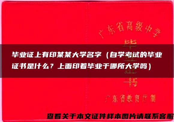 毕业证上有印某某大学名字（自学考试的毕业证书是什么？上面印着毕业于哪所大学吗）